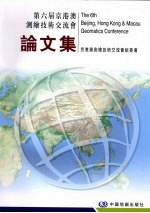 第六届京港澳测绘技术交流会论文集 封面