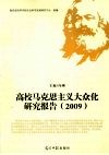 高校马克思主义大众化研究报告  2009 封面