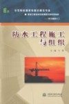防水工程施工与组织 封面