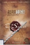 超越秘密  正向思维培养法 封面