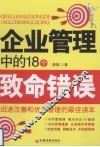 企业管理中的18个致命错误 封面
