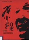 邓小平自述 封面
