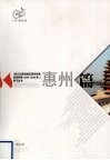 《珠江三角洲地区改革发展规划纲要（2008-2020年）》学习丛书  惠州篇 封面
