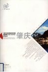 《珠江三角洲地区改革发展规划纲要（2008-2020年）》学习丛书  肇庆篇 封面