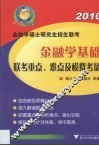 金融学基础联考重点、难点及模拟考场 封面