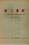 评“三家村”  《燕山夜话》《三家村札记》的反动本质 封面