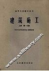 建筑施工  上  第1分册 封面