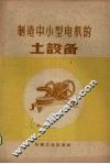 制造中小型电机的土设备 封面