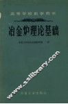 冶金炉理论基础 封面