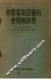 车间电气设备的使用和修理 封面