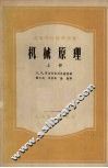 机械原理  上 封面