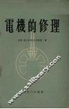 电机的修理 封面
