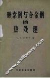 碳素钢与合金钢的热处理 封面