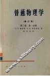 普通物理学（修订本）  第2卷  第1分册 封面