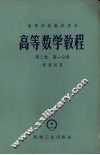 高等数学教程  第2卷  第1分册 封面