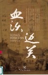 血沃边关 封面