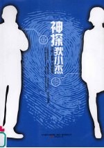 神探狄小杰 封面