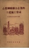 小型钢铁联合企业的土建施工常识 封面