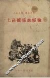 土高炉炼铁经验 封面