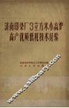 济南印染厂3立方米小高炉高产优质低耗技术经验 封面