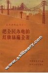 把全民办电的红旗插遍全省 封面