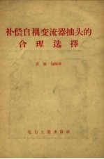 补偿自耦变流器抽头的合理选择 封面