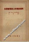 高压输电线上的电话通讯 封面