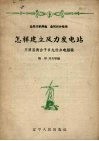 怎样建立风力发电站  开原县肖台子乡九社办电经验 封面
