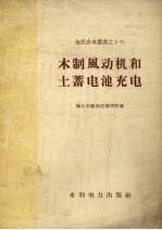 木制风动机和土蓄电池充电 封面