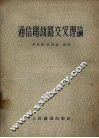 通信电线路交叉理论 封面