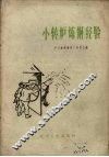 小转炉炼钢经验 封面
