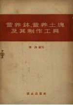 营养钵、营养土块及其制作工具 封面
