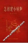 怎样建小转炉 封面