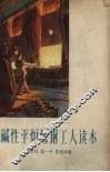 碱性平炉炼钢工人读本 封面