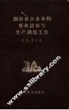钢铁联合企业的作业计划与生产调度工作 封面