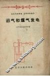 沼气和煤气发电 封面