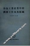 冶金工业企业中的润滑工作及其组织 封面
