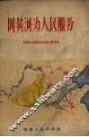 叫黄河为人民服务 封面