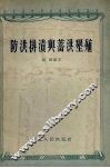 防洪排渍与蓄洪垦殖 封面