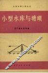 小型水库与塘坝 封面