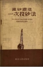 铁砂钻进一次投砂法 封面