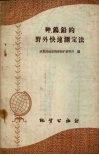 砷、钨、铅的野外快速测定法 封面