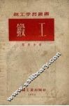 锻工 封面