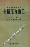 金属压力加工  下 封面