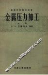 金属压力加工  上 封面