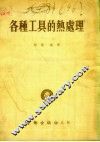 各种工具的热处理 封面