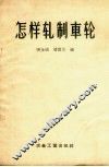 怎样轧制车轮 封面