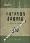 小电力变压器和滤波器的设计 封面