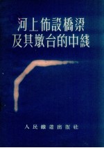 河上布设桥梁及其墩台的中线 封面