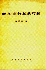 四不用钉板梁木桥 封面